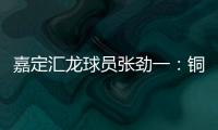 嘉定汇龙球员张劲一
：铜梁龙的实力十分强劲，我们还需要提高