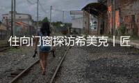 住向门窗探访希美克丨匠心对话	，共启门窗新未来