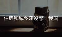 住房和城乡建设部：我国将加强城市更新的顶层设计