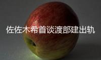 佐佐木希首谈渡部建出轨风波 称没完全原谅渡部建