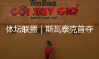 体坛联播｜斯瓦泰克首夺温网冠军，邓信锐10秒11历史第七
