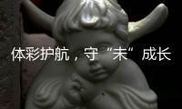 体彩护航，守“未”成长
