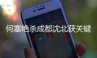 何塞绝杀成都沈北获关键3分 保级任务依然严峻
