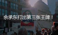 余承东打出第三张王牌�！享界S9增程版十亿投入打造六大升级