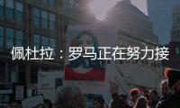 佩杜拉：罗马正在努力接近帕尔梅拉斯对里奥斯的标价