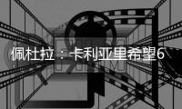 佩杜拉：卡利亚里希望600万欧+奖金签下S