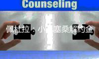 佩杜拉：小孔塞桑解约金四天后将涨至4500万欧元