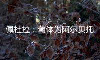 佩杜拉
：葡体为阿尔贝托报价2000万欧，并与尤文谈了尤尔曼德