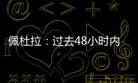 佩杜拉：过去48小时内
，尤文与桑乔的谈判进展十分顺利