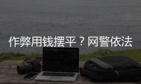 作弊用钱摆平？网警依法查处涉高考网络谣言案