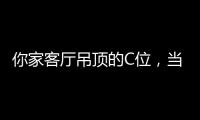 你家客厅吊顶的C位	，当然要留给奇力!