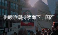 供暖热潮持续南下�
，国产壁挂炉行业打开新市场
