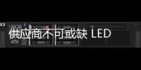 供应商不可或缺 LED企业靠什么与供应商维系关系?