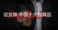 促发展 中国十大锁具品牌2019年发展关键点
