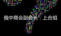 俄中商会副会长：上合组织是扩大地区经济合作的重要平台
