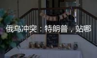 俄乌冲突
：特朗普，站哪边？