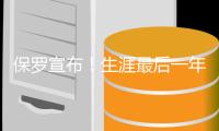 保罗宣布！生涯最后一年
！下赛季打完退役