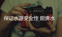 保证水源安全性 厨房水龙头怎么选?