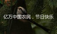 亿万中国农民，节日快乐！