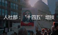 人社部：“十四五”增技能人才4000万