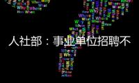 人社部：事业单位招聘不得将毕业院校作为限制性条件