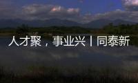 人才聚
，事业兴丨同泰新材料

：建设“厂中校”产教融合实践基地