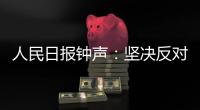 人民日报钟声：坚决反对英方蛮横打压中国媒体