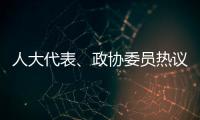 人大代表	
、政协委员热议“三大球”发展