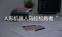 人形机器人马拉松跑者“天工”冲线！全球首场！