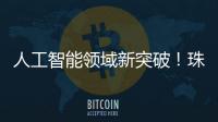 人工智能领域新突破�！珠海传媒集团九章算法正式获得深度合成服务算法备案