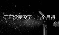 于正没完没了
，一个月得罪三个平台，他以后是打算自演自嗨么�
？