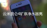 云米昆仑4矿泉净水器亮相 引领家庭饮水进入矿泉时代