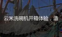 云米洗碗机开箱体验，造福懒人一族的厨房神器