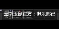 云南玉昆官方：俱乐部已与埃尔德
