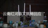 云南红河县文旅局回应“员工孕早期请假数月�	，后又在家没上班”
：正核实处理
，已来上班