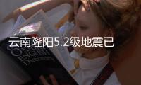 云南隆阳5.2级地震已致3人轻伤，抗震救灾工作有序开展