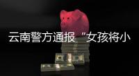云南警方通报“女孩将小男孩扔井里”：男孩已痊愈，双方和解