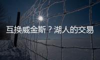 互换威金斯？湖人的交易合适吗
？