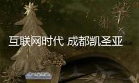 互联网时代 成都凯圣亚五金迎来新一轮发展窗口期