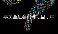 事关全运会门球项目，中国门球协会辟谣