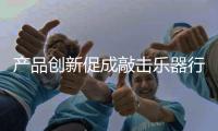 产品创新促成敲击乐器行业新商机