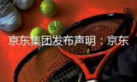 京东集团发布声明：京东诉阿里巴巴“二选一”案一审胜诉，获赔10亿元