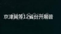 京津冀等12省份开展普通门诊费用跨省直接结算试运行