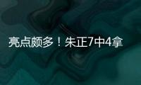 亮点颇多�！朱正7中4拿到11分1板2助 正负值+11
