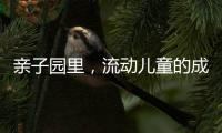 亲子园里�，流动儿童的成长