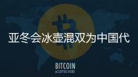 亚冬会冰壶混双为中国代表团赢得开门红