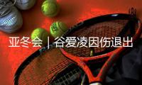 亚冬会｜谷爱凌因伤退出亚冬会