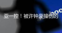 亚一控！被许钟豪撞伤的阿拉基自宣接受手术&赛季报销
