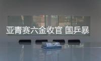 亚青赛六金收官 国乒暴露严峻问题
