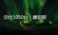 交付1050台
！康明斯为圆通速递注入高效动能